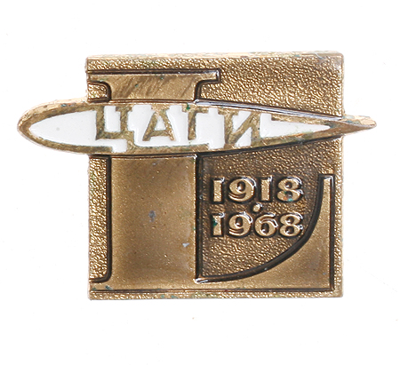 Значок "ЦАГИ 1918 - 1968" Металл, эмаль СССР, 1968 год свыше 300 контрактов и грантов инфо 3077j.