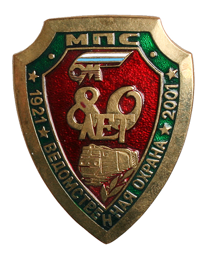 Значок "МПС Ведомственная охрана 1921 - 2001" Металл, эмаль Россия, 2001 год х 4 см Сохранность хорошая инфо 3089j.