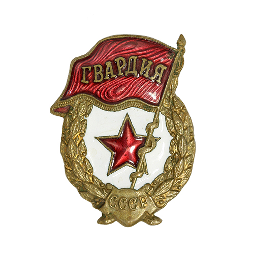 Знак "Гвардия" (Металл, эмаль - СССР, 1950-е г ) гвардейского корпуса - без венка инфо 9698k.