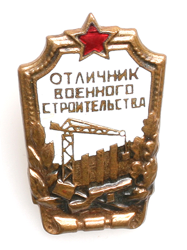 Значок "Отличник военного строительства" Металл, эмаль СССР, 50-е гг ХХ века Легкие потемнения на поверхности металла инфо 9812k.
