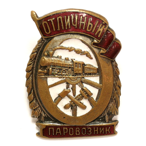 Знак "Отличный паровозник" (Металл, эмаль - СССР, 1943 год) предложения, способствующие повышению производительности труда инфо 9871k.