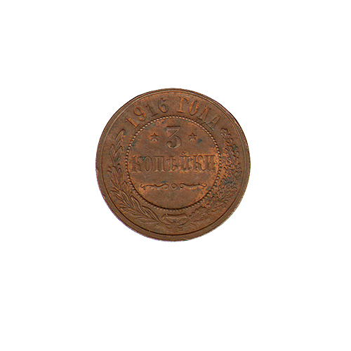 Монета номиналом 3 копейки Медь Россия, 1916 г 1916 г инфо 9939k.