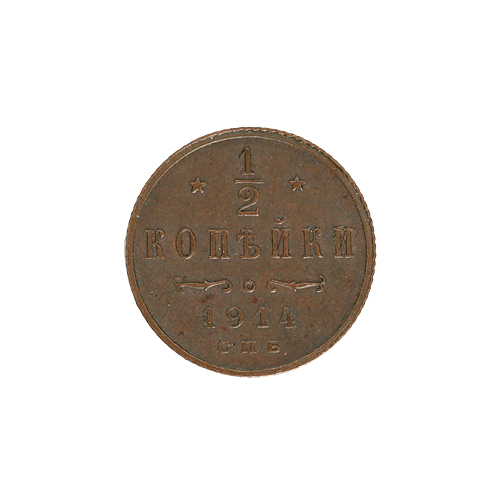 Монета номиналом 1/2 копейки Медь Россия 1914 год 1914 г инфо 9959k.