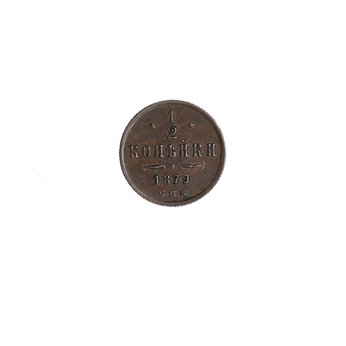 Монета номиналом 1/2 копейки Медь Россия, 1879 год Санкт-Петербургский монетный двор 1879 г инфо 9984k.