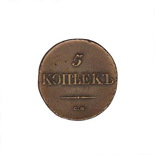 Монета номиналом 5 копеек Медь Россия, 1833 год 1833 г инфо 9998k.
