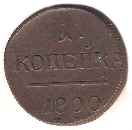 Монета номиналом 1 копейка Медь Российская Империя, 1800 год 1800 г инфо 10011k.