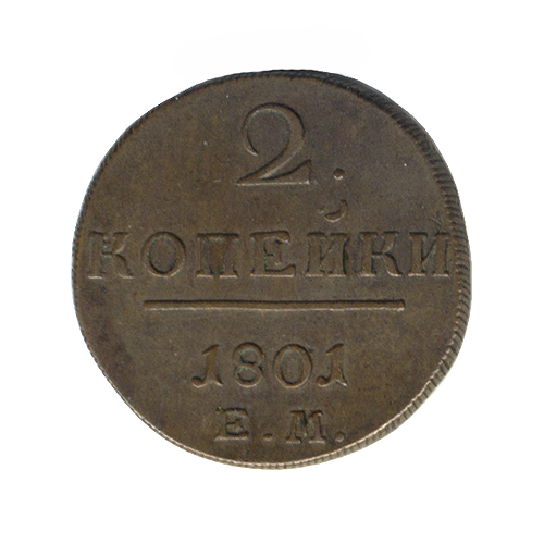 Монета номиналом 2 копейки Медь, чеканка Российская Империя, 1801 год Диаметр 35 см 1801 г инфо 10012k.