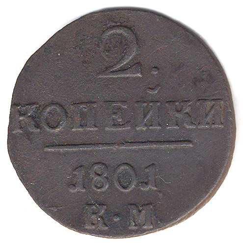 Монета номиналом 2 копейки (Императорская Россия, 1801 год) 1801 г инфо 10014k.