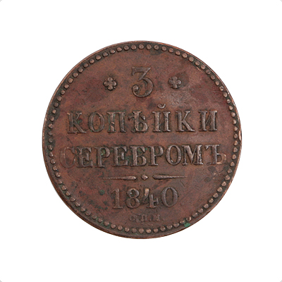 Монета номиналом 3 копейки серебром Медь Россия, 1840 год Екатеринбургский монетный двор 1840 г инфо 10030k.
