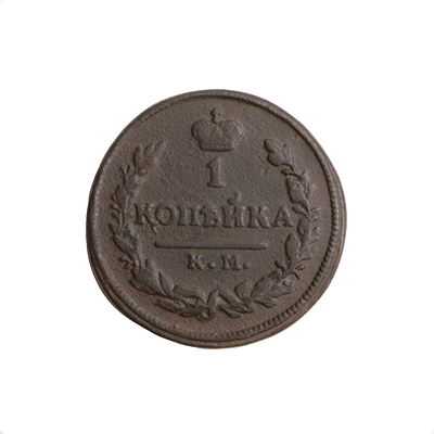 Монета номиналом 1 копейка Медь Россия, 1826 год Сузунский монетный двор 1826 г инфо 10032k.