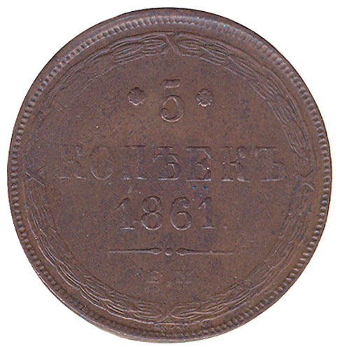 Монета номиналом 5 копеек Российская Империя, 1861 год 1861 г инфо 10036k.