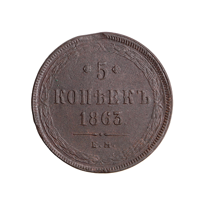 Монета номиналом 5 копеек Медь Россия, 1863 год Екатеринбургский монетный двор 1863 г инфо 10047k.