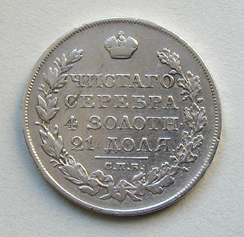 Монета номиналом 1 рубль Россия, 1828 год 1828 г инфо 10050k.