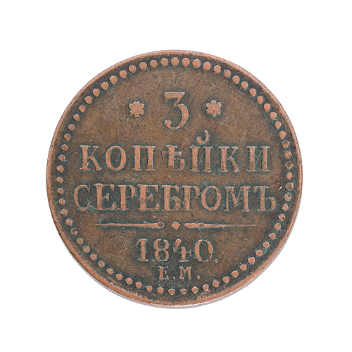 Монета "3 копейки серебром" (Медь - Российская Империя, 1840 год) выступающие части рельефа Незначительная патина инфо 10053k.