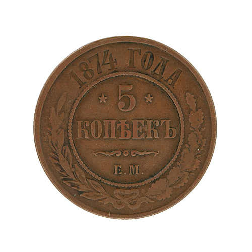 Монета номиналом 5 копеек Медь Россия, 1874 год Екатеринбургский монетный двор 1874 г инфо 10054k.