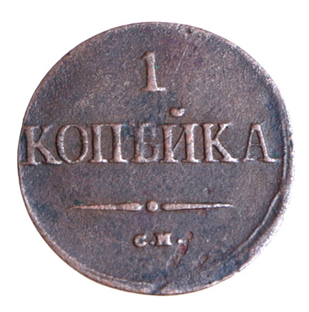 Монета номиналом 1 копейка (медь, Россия, 1838 год) Санкт-Петербургский монетный двор 1838 г инфо 10059k.