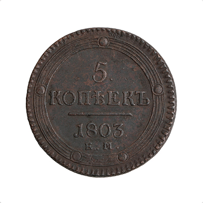 Монета номиналом 5 копеек Медь Россия, 1803 год Екатеринбургский монетный двор 1803 г инфо 10075k.