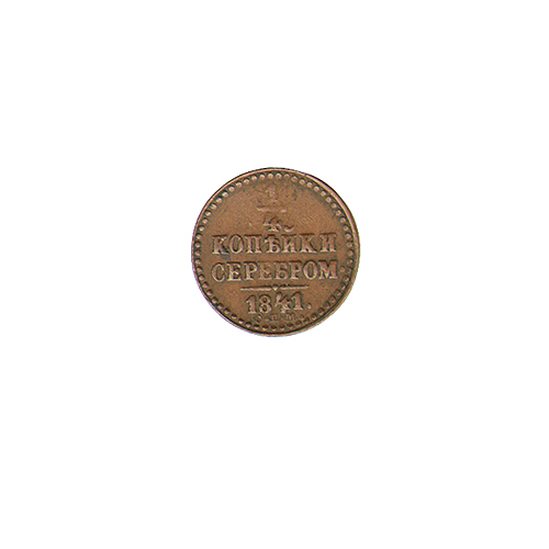 Монета номиналом 1/4 копейки (Металл - Россия, 1841 год) 1841 г инфо 10090k.