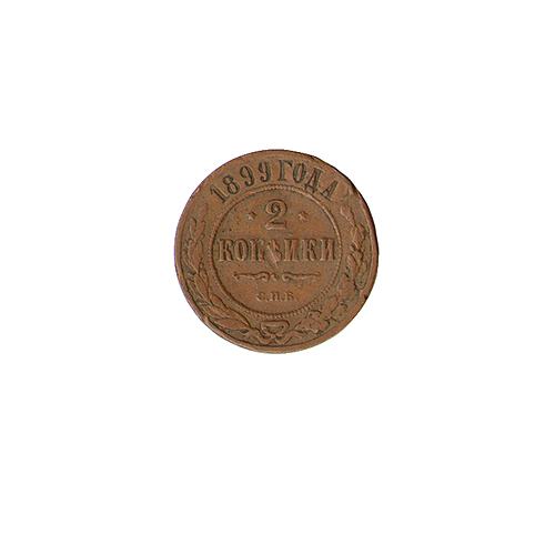 Монета номиналом 2 копейки Металл Россия, 1899 г Санкт-Петербургский монетный двор 1899 г инфо 10097k.