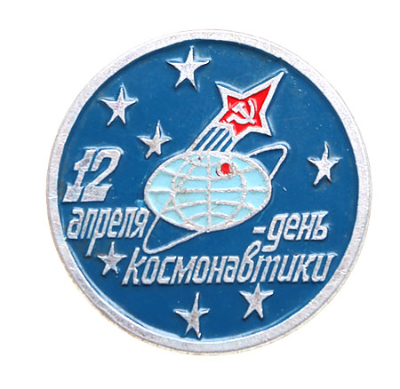 Значок "12 апреля - день космонавтики" Металл, эмаль СССР, вторая половина ХХ века Реверс - клеймо завода "Шахметалл" инфо 10223k.