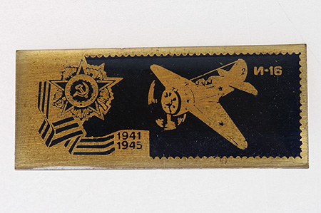 Значок "Самолет И-16 1941-1945" Металл, эмаль СССР, середина XX века 1941 года получил звание гвардейского инфо 10224k.