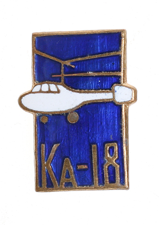 Значок "КА-18" (Металл, эмаль - СССР, вторая половина ХХ века) Всего было построено 111 машин инфо 10231k.