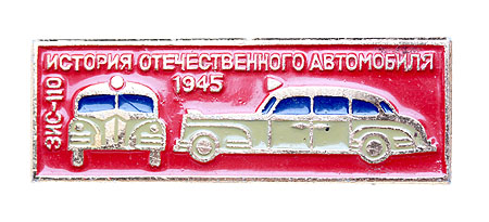 Значок "История отечественного автомобиля ЗИС-110, 1945 год" Металл, эмаль СССР, третья четверть XX века в свою очередь заменил ЗИЛ-111 инфо 10236k.