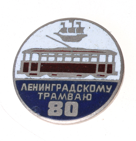 Значок "Ленинградскому трамваю - 80" (Металл, эмаль) СССР, 1987 год Диаметр 2 см Сохранность хорошая инфо 10263k.