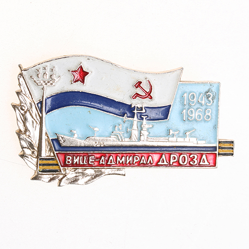 Значок "Вице-адмирал Дрозд" Металл, эмаль СССР, 1968 год реверсе клеймо в виде звезды инфо 10269k.