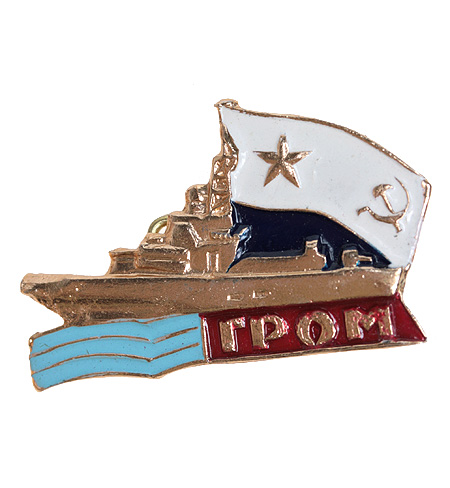 Значок "Гром" Металл, эмаль СССР, третья четверть XX века находился в составе Черноморского флота инфо 10274k.