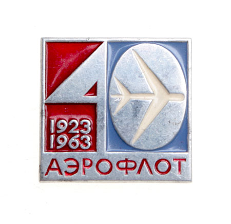 Значок "Аэрофлот 1923-1963" Металл, эмаль СССР, 1963 год Реверс - клеймо завода "ЛМД" инфо 10276k.