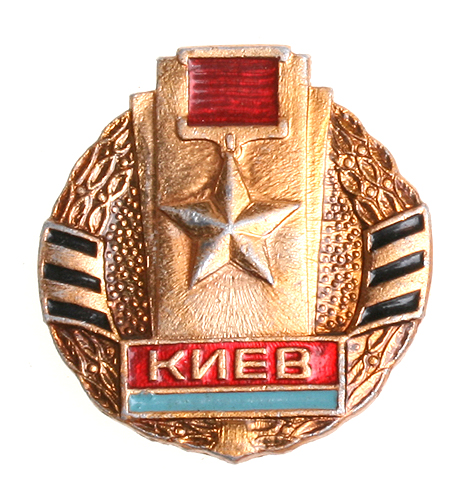 Значок "Киев" Металл, эмаль СССР, вторая половина XX века На оборотной стороне клеймо "КПМ" инфо 10302k.