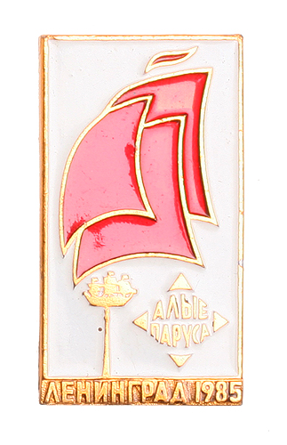 Значок "Алые паруса Ленинград, 1985" Металл, эмаль СССР, 1985 год оборотной стороне - клеймо производителя инфо 10363k.