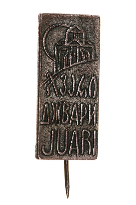 Значок "Джвари" Металл Грузия, третья четверть XX века в Грузии памятник Всемирного наследия инфо 10387k.