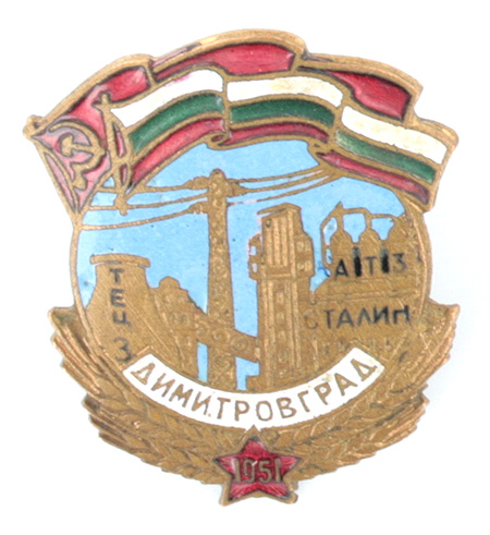 Знак "Димитровград" Металл, эмаль СССР, 1951 год 3" действует до настоящего времени инфо 10391k.