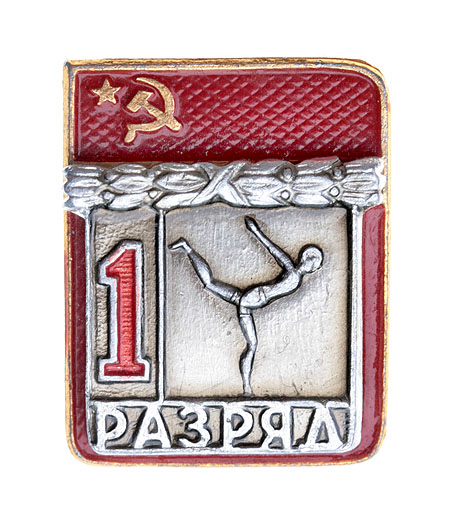 Значок "1 разряд по гимнастике" Металл, эмаль СССР, вторая половина ХХ века х 2 см Сохранность хорошая инфо 10448k.