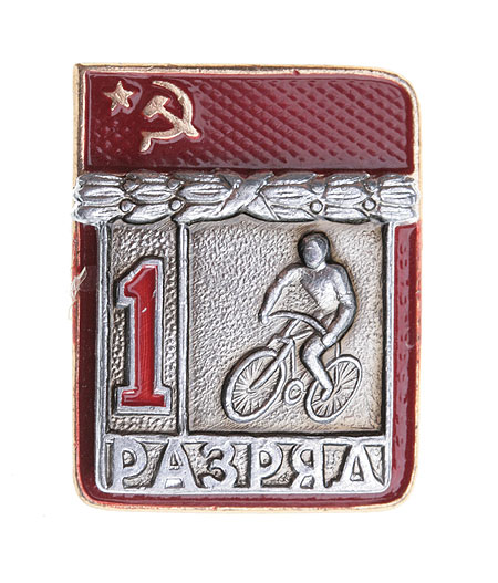 Значок "1 разряд Велоспорт" Металл, эмаль СССР, вторая половина XX века Реверс - клеймо завода "СФС" инфо 10450k.
