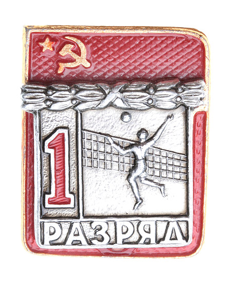 Значок "1 разряд Волейбол" Металл, эмаль СССР, вторая половина XX века хорошая Реверс - клеймо "ФСС" инфо 10462k.