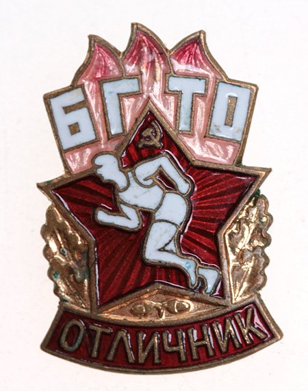 Знак "Отличник БГТО" Медь, эмаль СССР, последняя треть ХХ века Выполнившие нормативы награждались значком ГТО инфо 10520k.