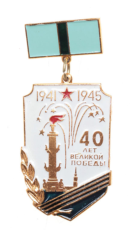 Значок "40 лет Великой Победы" Металл, эмаль СССР, 1985 год х 2,3 см Сохранность хорошая инфо 10635k.