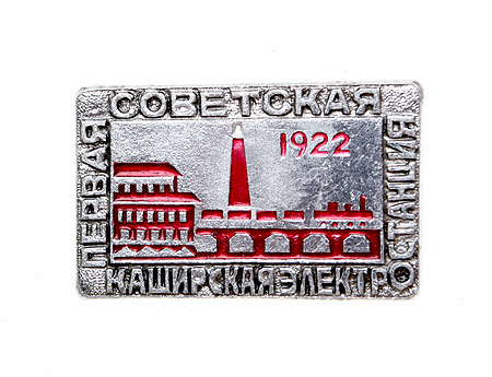 Значок "Первая советская электростанция Каширская" Металл, эмаль СССР, последняя треть XX века по мощности электростанцией в Европе инфо 10670k.