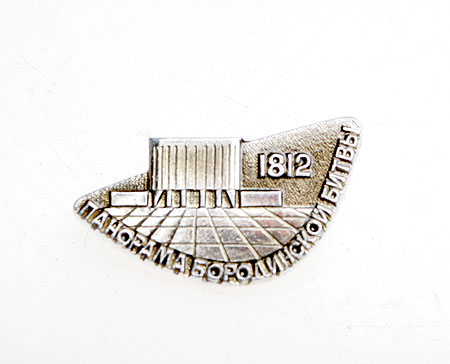 Значок "Панорама Бородинской битвы 1812" Металл СССР, последняя треть XX века хорошая Реверс - клеймо "ММД" инфо 10674k.