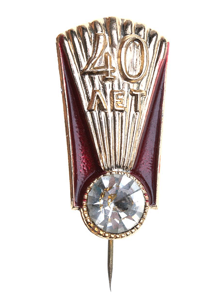 Значок "40 лет" Металл, эмаль, стекло СССР, третья четверть XX века патина Реверс - клеймо "ЛЭ" инфо 10704k.
