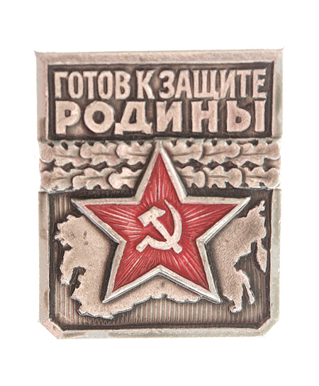 Значок "Готов к защите Родины I степень" Металл, эмаль СССР, третья четверть XX века задачами советской системы физического воспитания инфо 10711k.