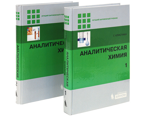 Аналитическая химия (комплект из 2 книг) Серия: Лучший зарубежный учебник инфо 10748k.