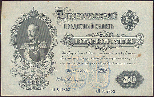 Купюра "Государственный кредитный билет 50 рублей" Россия, 1899 год империалистической войны быстро была нарушена инфо 10971k.