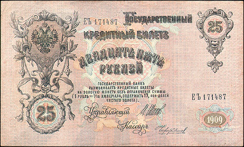 Купюра "Государственный кредитный билет Двадцать пять рублей", Россия, 1909 год краю и на левых углах инфо 10975k.