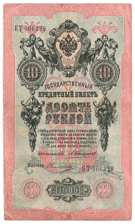Купюра "Государственный кредитный билет 10 рублей" Российская Империя, 1909 год и 500 рублей (1912 года) инфо 10986k.