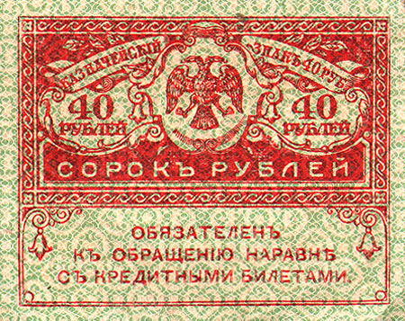 Купюра "Казначейский знак 40 рублей" Россия, 1917 год вплоть до начала 1920-х гг инфо 10991k.