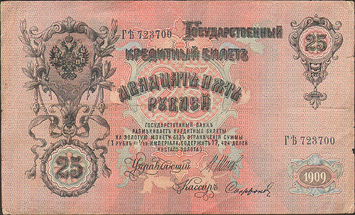 Купюра "Государственный кредитный билет 25 рублей" Россия, 1909 год Екатерины II и Петра I инфо 10994k.